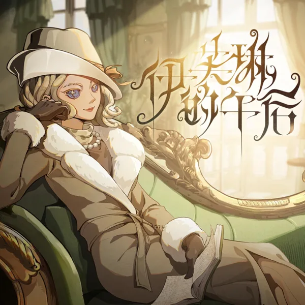 伊芙琳的午后 — Identity V & 莉莉童