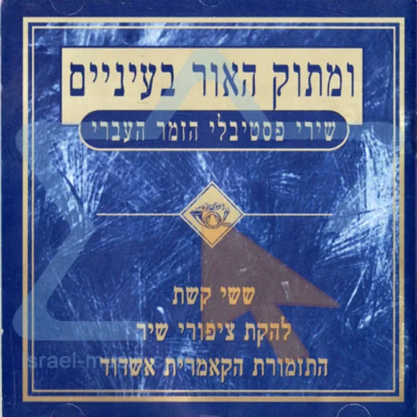 יעלה ויבוא — Sassi Keshset