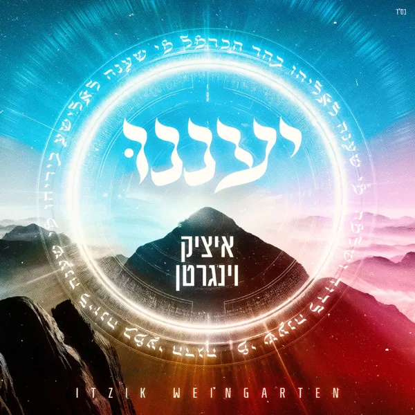יעננו — Itzik weingarten