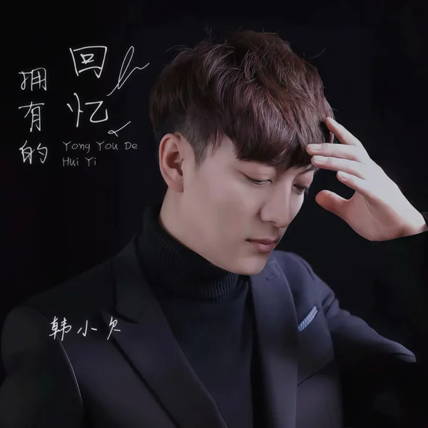 拥有的回忆 (Dj长梦版) — Han Xiao Qian