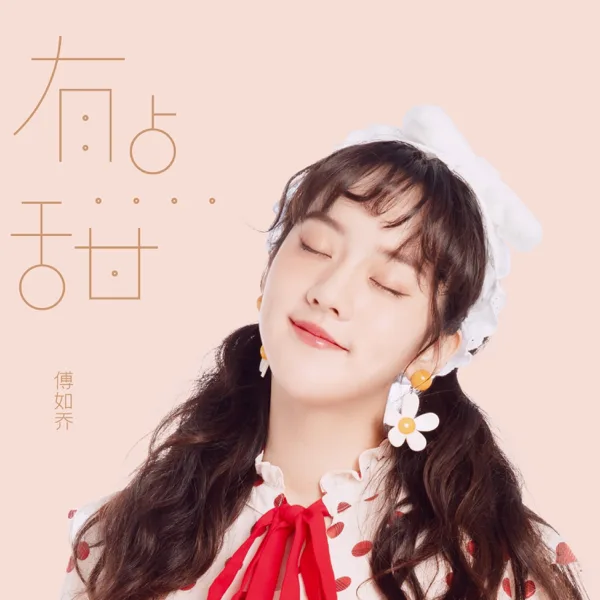有点甜 — Ruqiao Fu