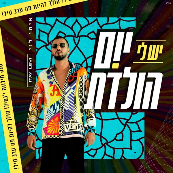 יש לי יום הולדת — Itay Levy