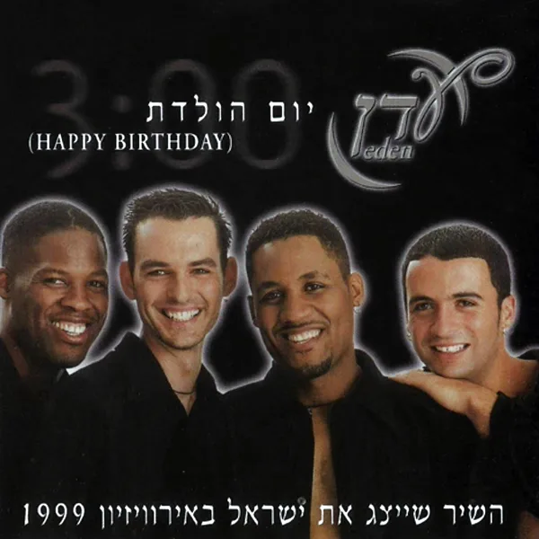 יום הולדת — Eden Band