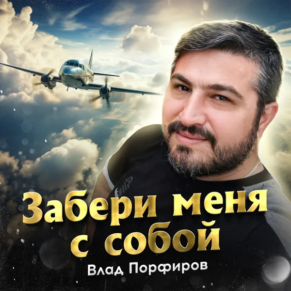Забери меня с собой — Влад Порфиров