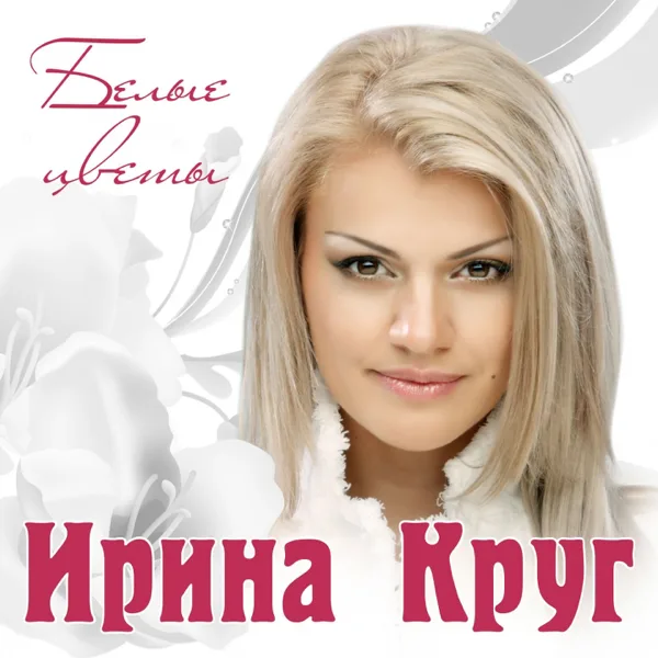 Заходи ко мне во сне — Irina Krug & Бряцев Алексей