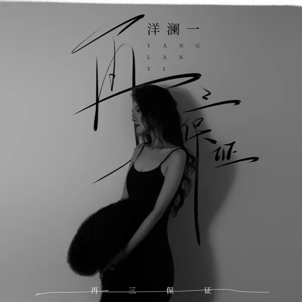 再三保证 — Lanyi Yang