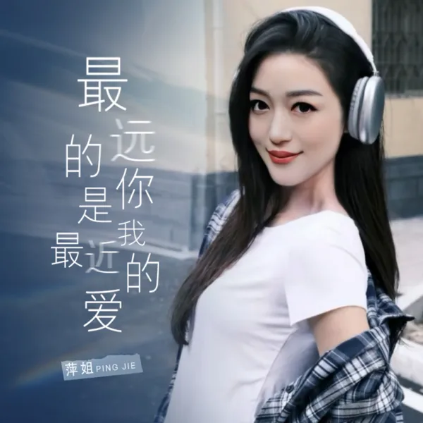 最远的你是我最近的爱 — 萍姐