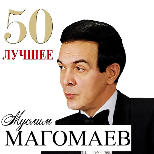 Журавли — Muslim Magomaev