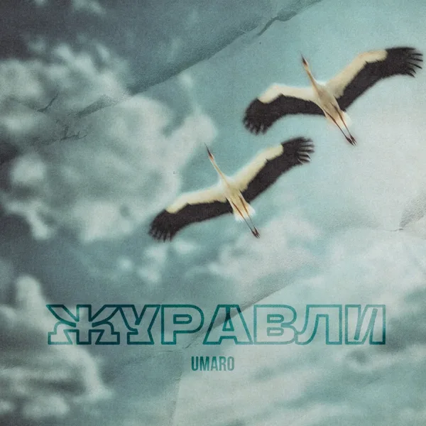 Журавли — Umaro